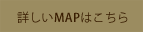 詳しいMAPはこちら