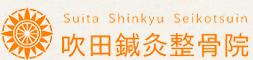 吹田鍼灸整骨院