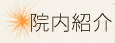 院内紹介