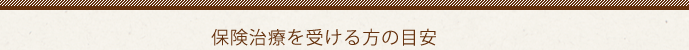 保険治療を受ける方の目安