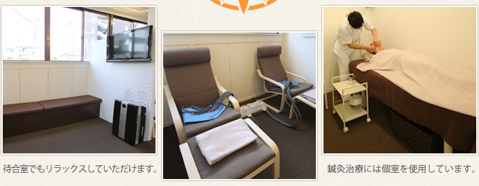 鍼灸治療には個室を使用しています。