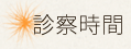 診察時間