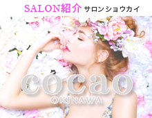 cocoaサロン