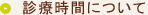 診療時間について