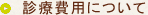 診療費用について