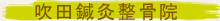 吹田鍼灸整骨院