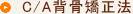 C／A背骨矯正法