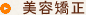 美容矯正