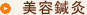 美容鍼灸