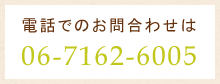 電話でのお問合わせ