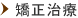 矯正治療