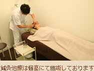 鍼灸治療は個室にて施術しております