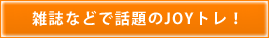雑誌などで話題のJOYトレ！