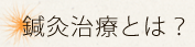 鍼灸治療とは?
