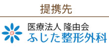 ふじた整形外科