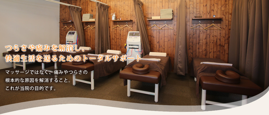 つらさや痛みを解消し、・・・