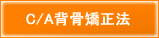 C/A背骨矯正法