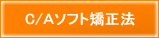 C/Ａソフト矯正法
