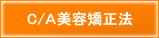 C/Ａ美容矯正法