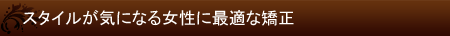 スタイルが気になる女性に最適な矯正