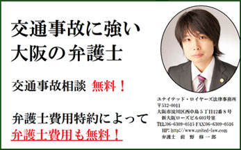 交通事故に強い大阪の弁護士