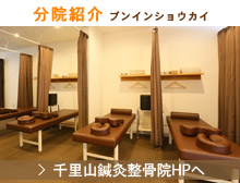千里山鍼灸整骨院