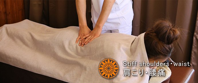 肩こり・腰痛