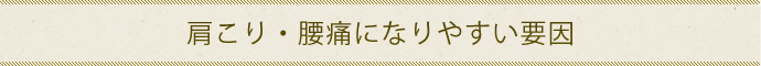 肩こり・腰痛になりやすい要因