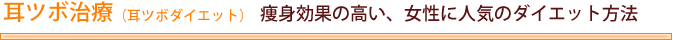 耳ツボ治療