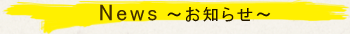 newsお知らせ
