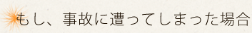 もし、事故に遭ってしまった場合